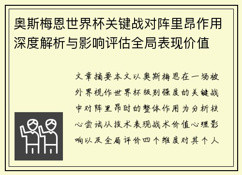 奥斯梅恩世界杯关键战对阵里昂作用深度解析与影响评估全局表现价值 奥斯梅恩世界杯关键战对阵里昂作用深度解析与影响评估全局表现价值