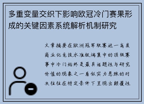 多重变量交织下影响欧冠冷门赛果形成的关键因素系统解析机制研究 多重变量交织下影响欧冠冷门赛果形成的关键因素系统解析机制研究