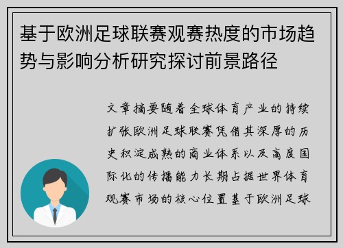 基于欧洲足球联赛观赛热度的市场趋势与影响分析研究探讨前景路径 基于欧洲足球联赛观赛热度的市场趋势与影响分析研究探讨前景路径