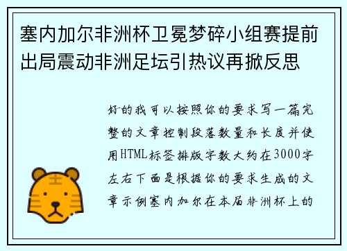 塞内加尔非洲杯卫冕梦碎小组赛提前出局震动非洲足坛引热议再掀反思 塞内加尔非洲杯卫冕梦碎小组赛提前出局震动非洲足坛引热议再掀反思