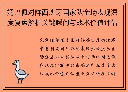 姆巴佩对阵西班牙国家队全场表现深度复盘解析关键瞬间与战术价值评估 姆巴佩对阵西班牙国家队全场表现深度复盘解析关键瞬间与战术价值评估