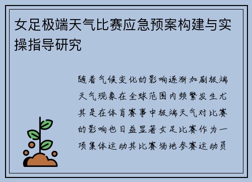 女足极端天气比赛应急预案构建与实操指导研究 女足极端天气比赛应急预案构建与实操指导研究