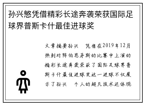 孙兴慜凭借精彩长途奔袭荣获国际足球界普斯卡什最佳进球奖 孙兴慜凭借精彩长途奔袭荣获国际足球界普斯卡什最佳进球奖