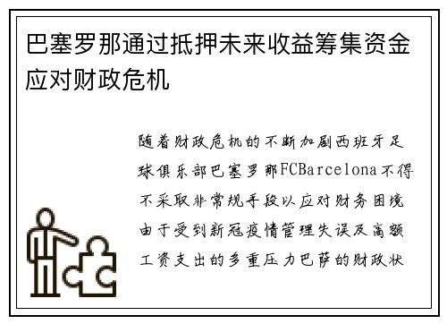 巴塞罗那通过抵押未来收益筹集资金应对财政危机 巴塞罗那通过抵押未来收益筹集资金应对财政危机