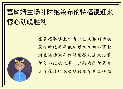 富勒姆主场补时绝杀布伦特福德迎来惊心动魄胜利 富勒姆主场补时绝杀布伦特福德迎来惊心动魄胜利