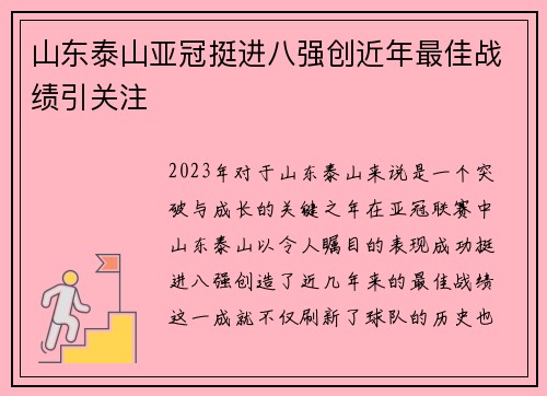山东泰山亚冠挺进八强创近年最佳战绩引关注 山东泰山亚冠挺进八强创近年最佳战绩引关注
