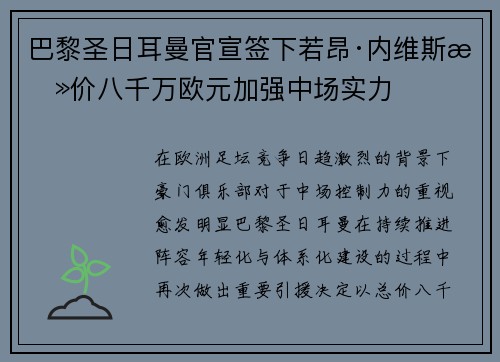 巴黎圣日耳曼官宣签下若昂·内维斯总价八千万欧元加强中场实力