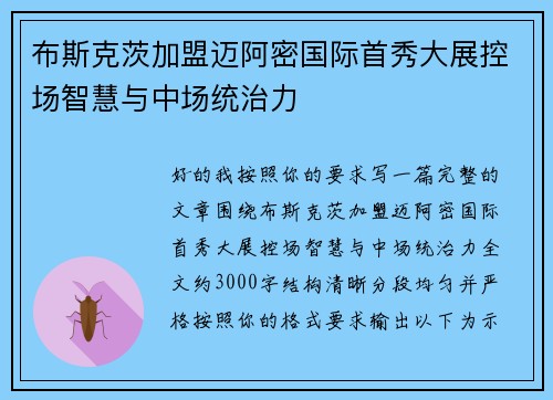 布斯克茨加盟迈阿密国际首秀大展控场智慧与中场统治力