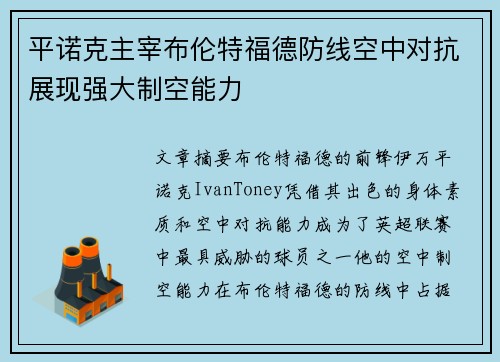 平诺克主宰布伦特福德防线空中对抗展现强大制空能力 平诺克主宰布伦特福德防线空中对抗展现强大制空能力