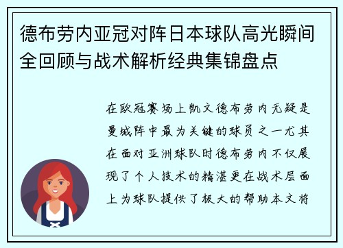 德布劳内亚冠对阵日本球队高光瞬间全回顾与战术解析经典集锦盘点 德布劳内亚冠对阵日本球队高光瞬间全回顾与战术解析经典集锦盘点