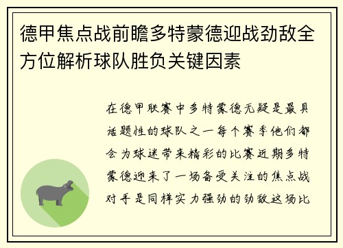 德甲焦点战前瞻多特蒙德迎战劲敌全方位解析球队胜负关键因素 德甲焦点战前瞻多特蒙德迎战劲敌全方位解析球队胜负关键因素