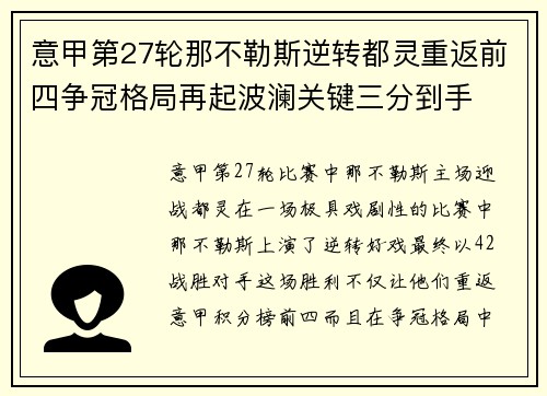 意甲第27轮那不勒斯逆转都灵重返前四争冠格局再起波澜关键三分到手