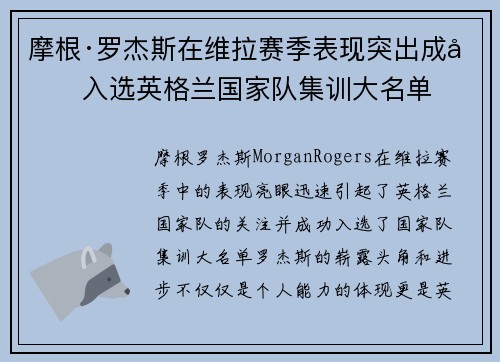 摩根·罗杰斯在维拉赛季表现突出成功入选英格兰国家队集训大名单 摩根·罗杰斯在维拉赛季表现突出成功入选英格兰国家队集训大名单