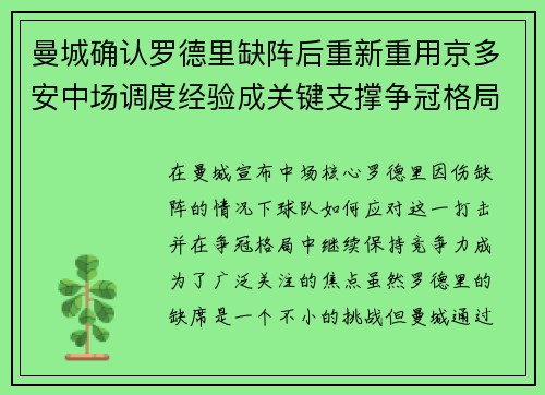 曼城确认罗德里缺阵后重新重用京多安中场调度经验成关键支撑争冠格局 曼城确认罗德里缺阵后重新重用京多安中场调度经验成关键支撑争冠格局