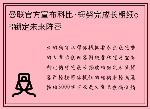 曼联官方宣布科比·梅努完成长期续约锁定未来阵容