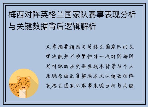 梅西对阵英格兰国家队赛事表现分析与关键数据背后逻辑解析 梅西对阵英格兰国家队赛事表现分析与关键数据背后逻辑解析