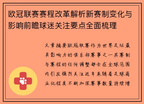 欧冠联赛赛程改革解析新赛制变化与影响前瞻球迷关注要点全面梳理