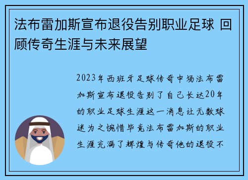 法布雷加斯宣布退役告别职业足球 回顾传奇生涯与未来展望