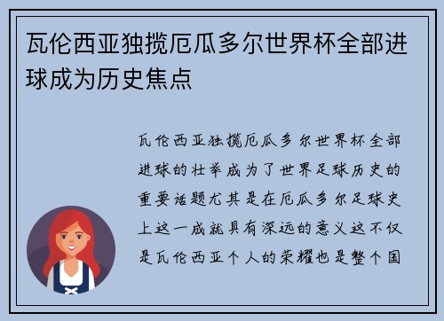 瓦伦西亚独揽厄瓜多尔世界杯全部进球成为历史焦点 瓦伦西亚独揽厄瓜多尔世界杯全部进球成为历史焦点