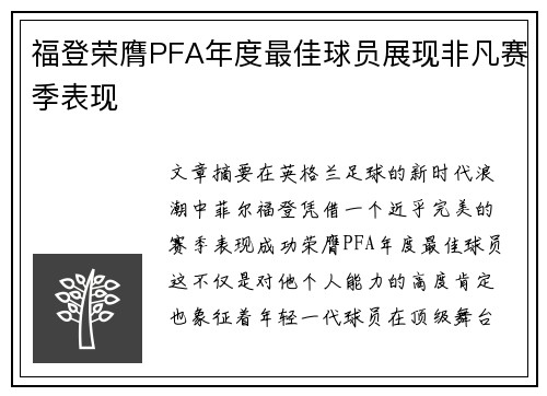 福登荣膺PFA年度最佳球员展现非凡赛季表现 福登荣膺PFA年度最佳球员展现非凡赛季表现