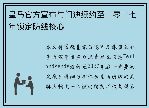 皇马官方宣布与门迪续约至二零二七年锁定防线核心