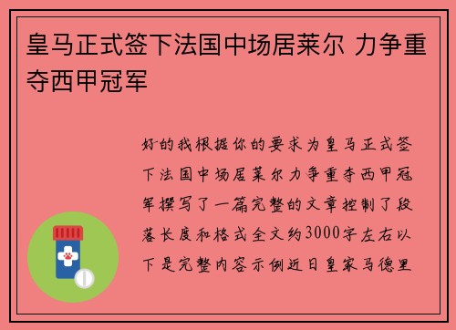 皇马正式签下法国中场居莱尔 力争重夺西甲冠军 皇马正式签下法国中场居莱尔 力争重夺西甲冠军