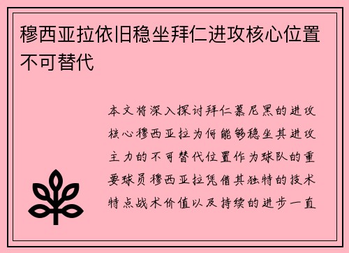 穆西亚拉依旧稳坐拜仁进攻核心位置不可替代 穆西亚拉依旧稳坐拜仁进攻核心位置不可替代