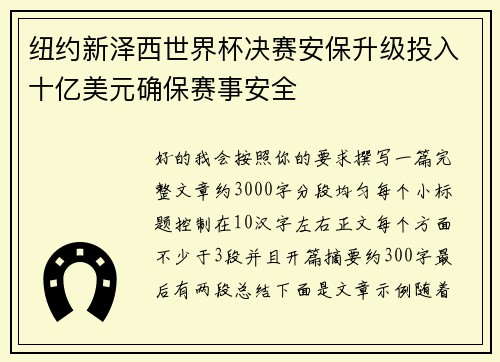 纽约新泽西世界杯决赛安保升级投入十亿美元确保赛事安全 纽约新泽西世界杯决赛安保升级投入十亿美元确保赛事安全