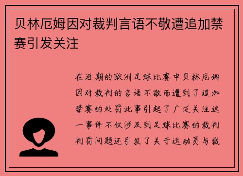 贝林厄姆因对裁判言语不敬遭追加禁赛引发关注