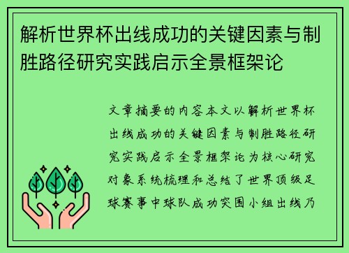 解析世界杯出线成功的关键因素与制胜路径研究实践启示全景框架论 解析世界杯出线成功的关键因素与制胜路径研究实践启示全景框架论