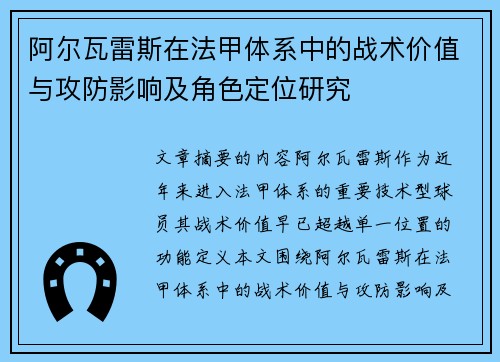 阿尔瓦雷斯在法甲体系中的战术价值与攻防影响及角色定位研究