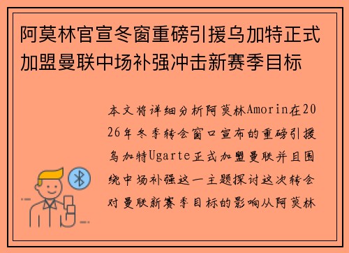 阿莫林官宣冬窗重磅引援乌加特正式加盟曼联中场补强冲击新赛季目标